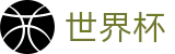 FIFA世界杯足彩买球软件 | 足球买球如何对冲水位看欧亚盘